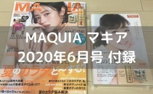 MAQUIA 2020年6月号