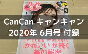 cancan2020年6月号