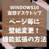windows10 仮想デスクトップ 壁紙