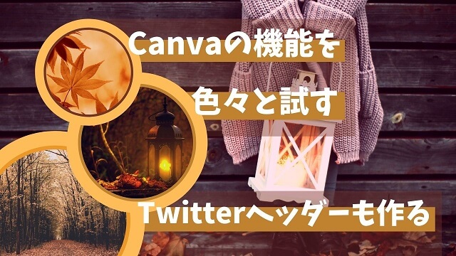 canva twitter ヘッダー