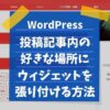 wordpress ウィジェット 記事内 挿入