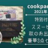 cookpad-2021年秋号-スヌーピー
