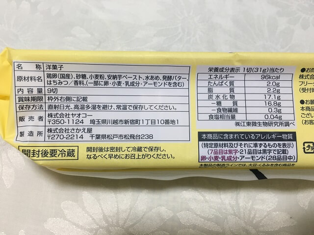 ヤオコー-安納芋カステラ-2